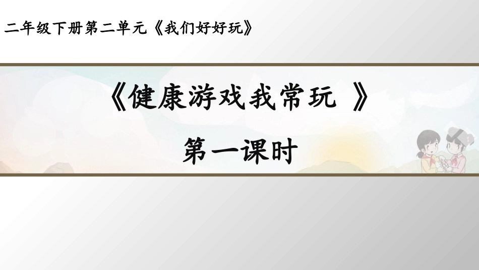 5-健康游戏我常玩-(2)_第1页