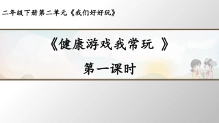 5-健康游戏我常玩-(2)