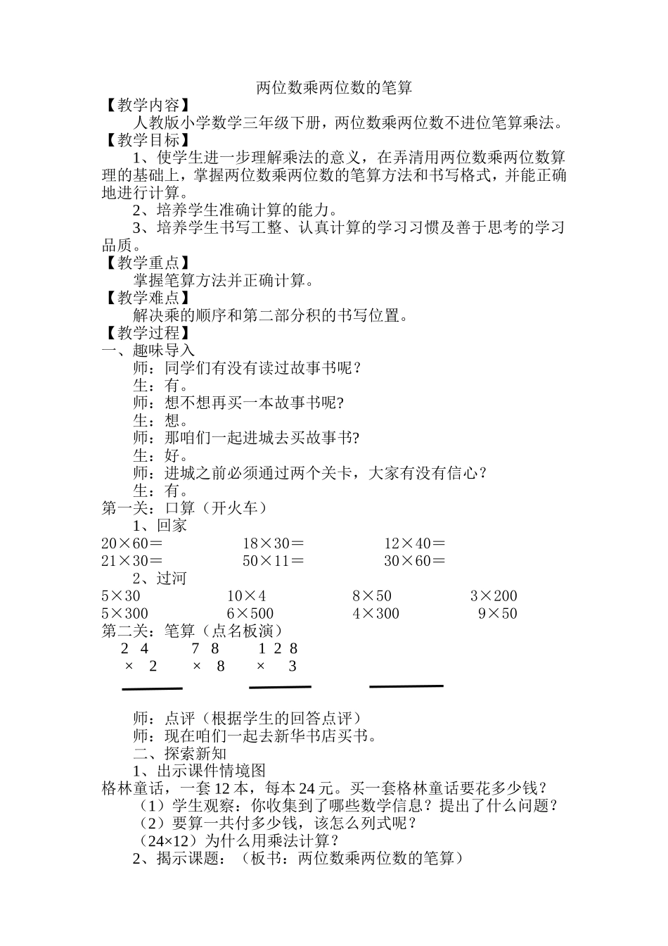人教2011版小学数学三年级数学三年级下人教版4.2两位数乘两位数的笔算教学设计_第1页