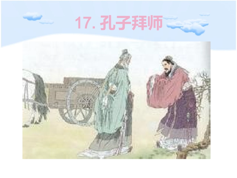 17.孔子拜师课件_第3页