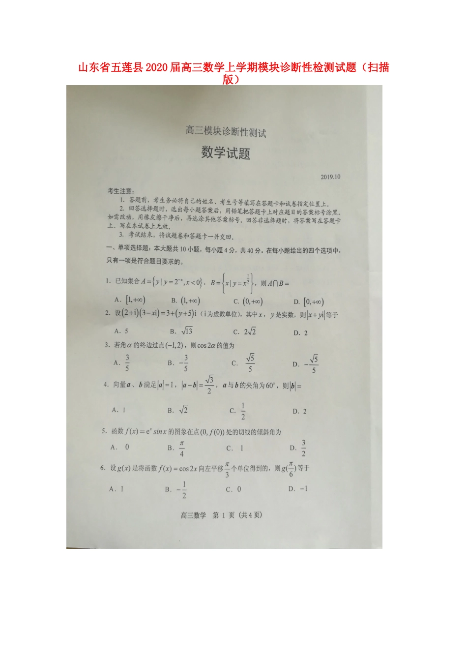 山东省五莲县高三数学上学期模块诊断性检测试卷试卷_第1页