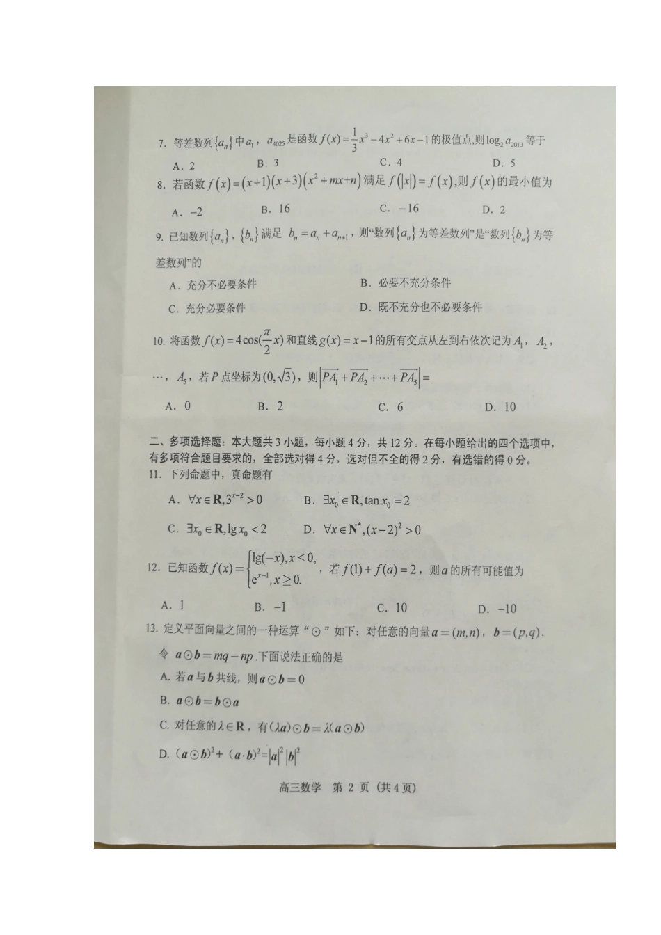 山东省五莲县高三数学上学期模块诊断性检测试卷试卷_第2页