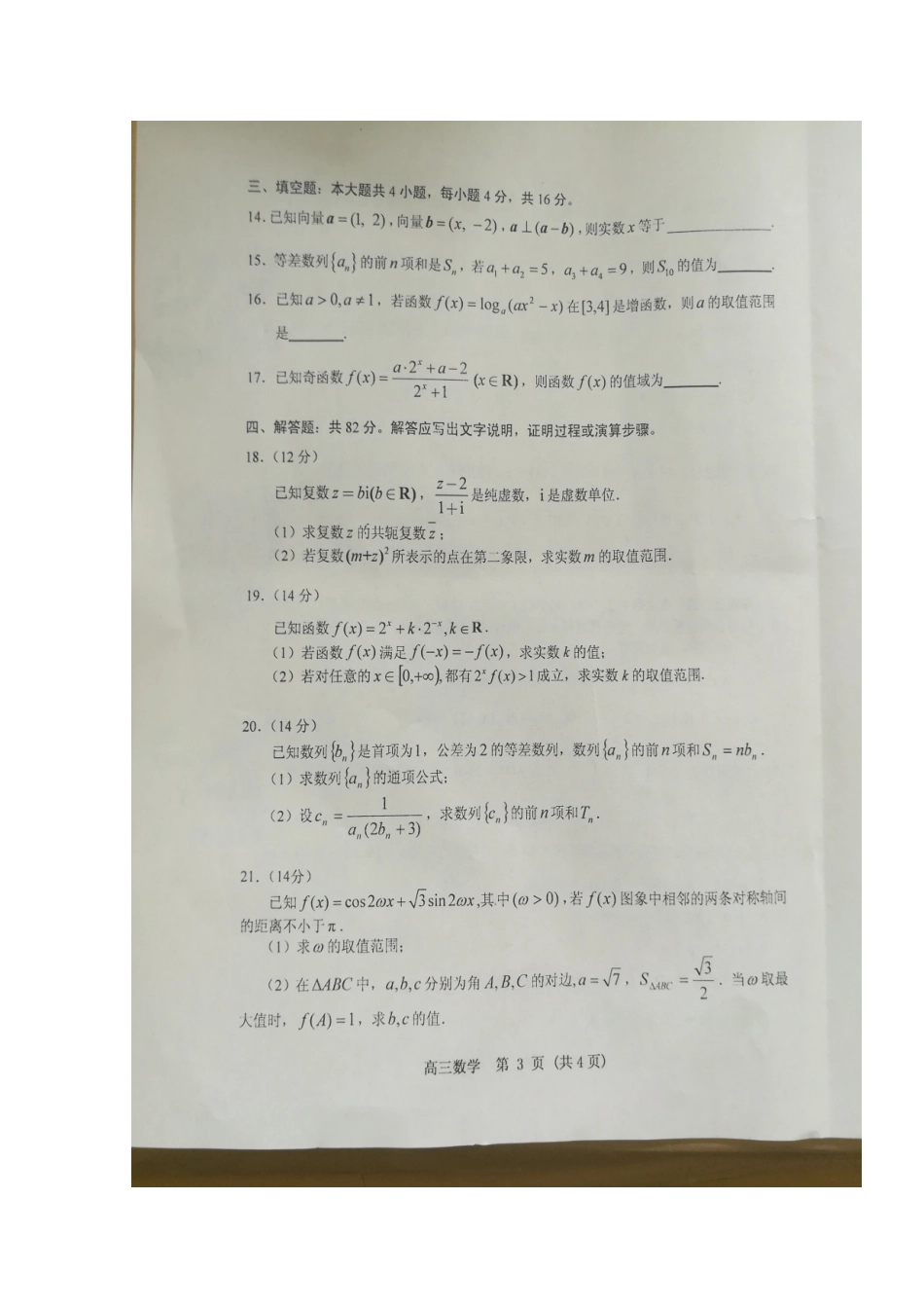 山东省五莲县高三数学上学期模块诊断性检测试卷试卷_第3页