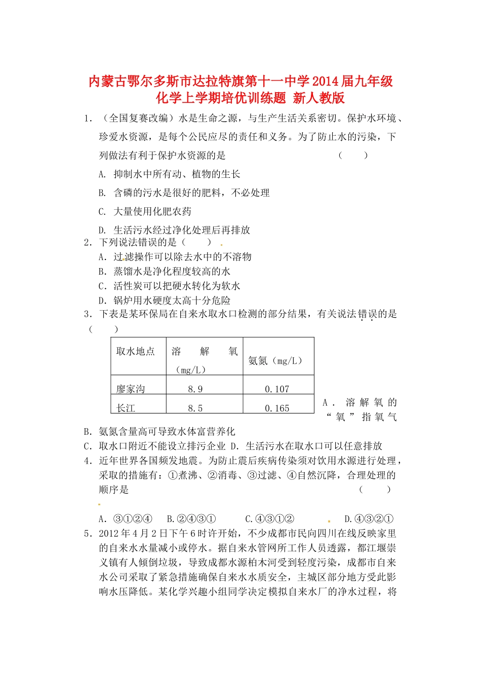 九年级化学上学期培优训练题 新人教版试卷_第1页