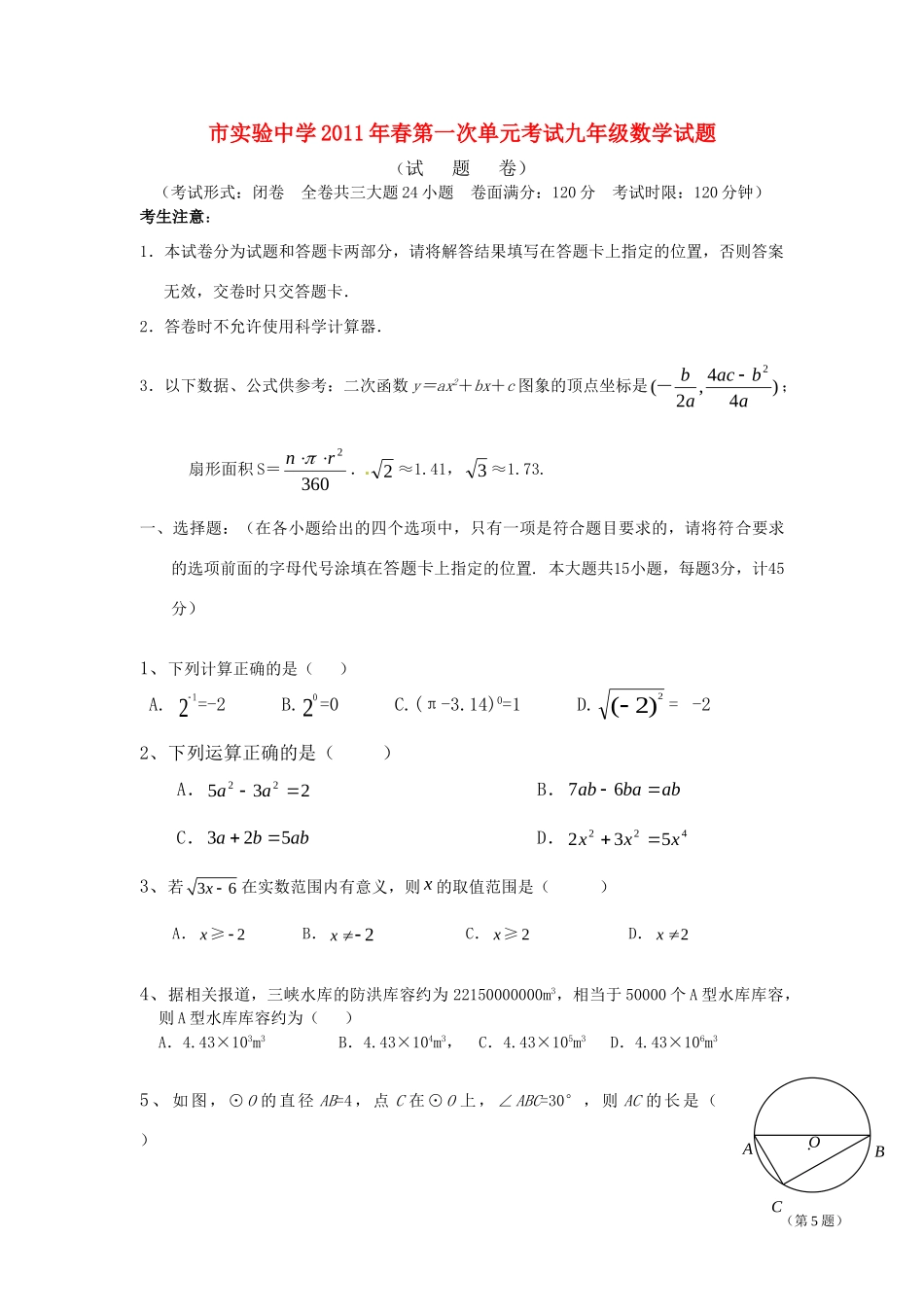 九年级数学下学期第一次单元测试试卷 人教新课标版试卷_第1页