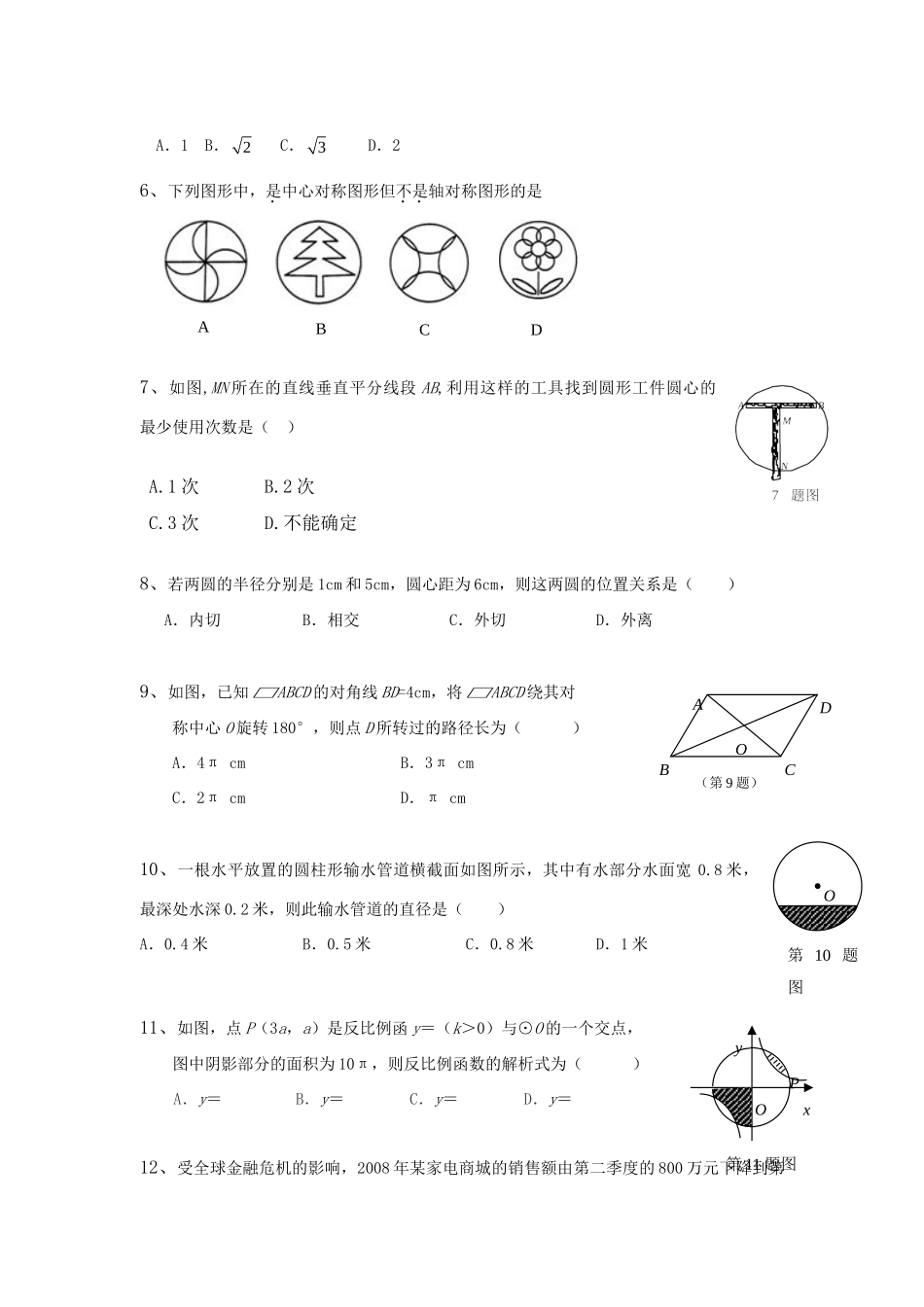 九年级数学下学期第一次单元测试试卷 人教新课标版试卷_第2页