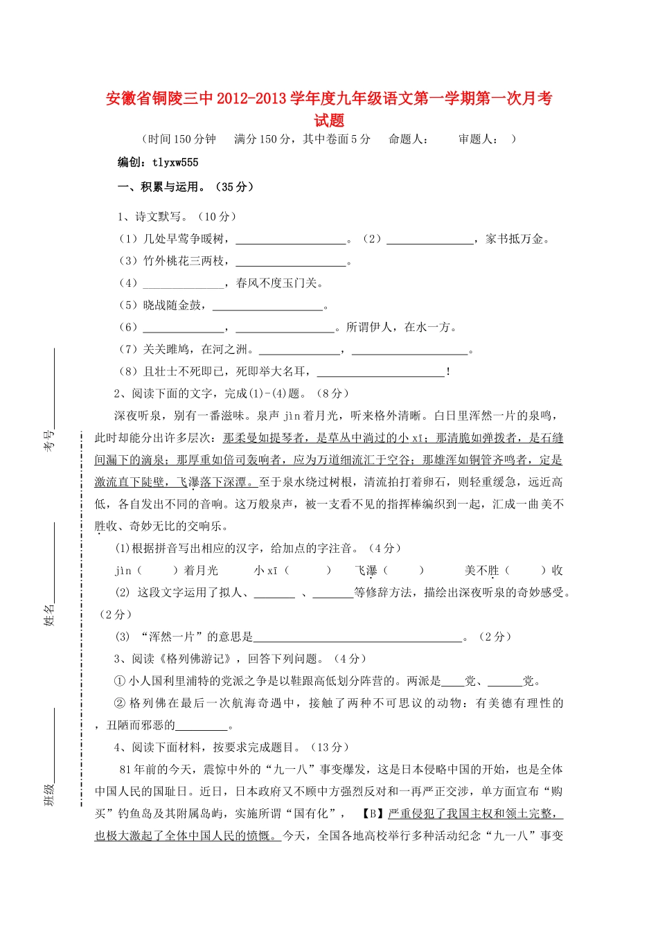 安徽省铜陵三中九年级语文第一学期第一次月考试卷 苏教版试卷_第1页