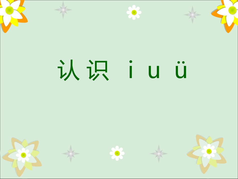 小学语文一年级课件-认识-i-u-ü_第1页