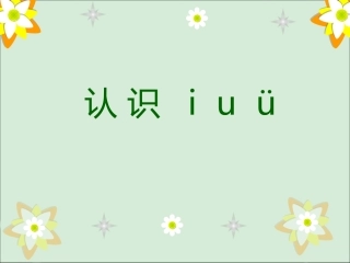 小学语文一年级课件-认识-i-u-ü