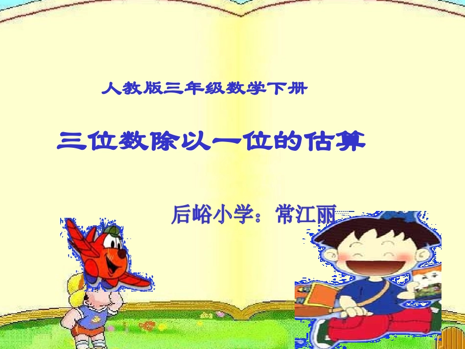 人教2011版小学数学三年级笔算除法课件_第1页