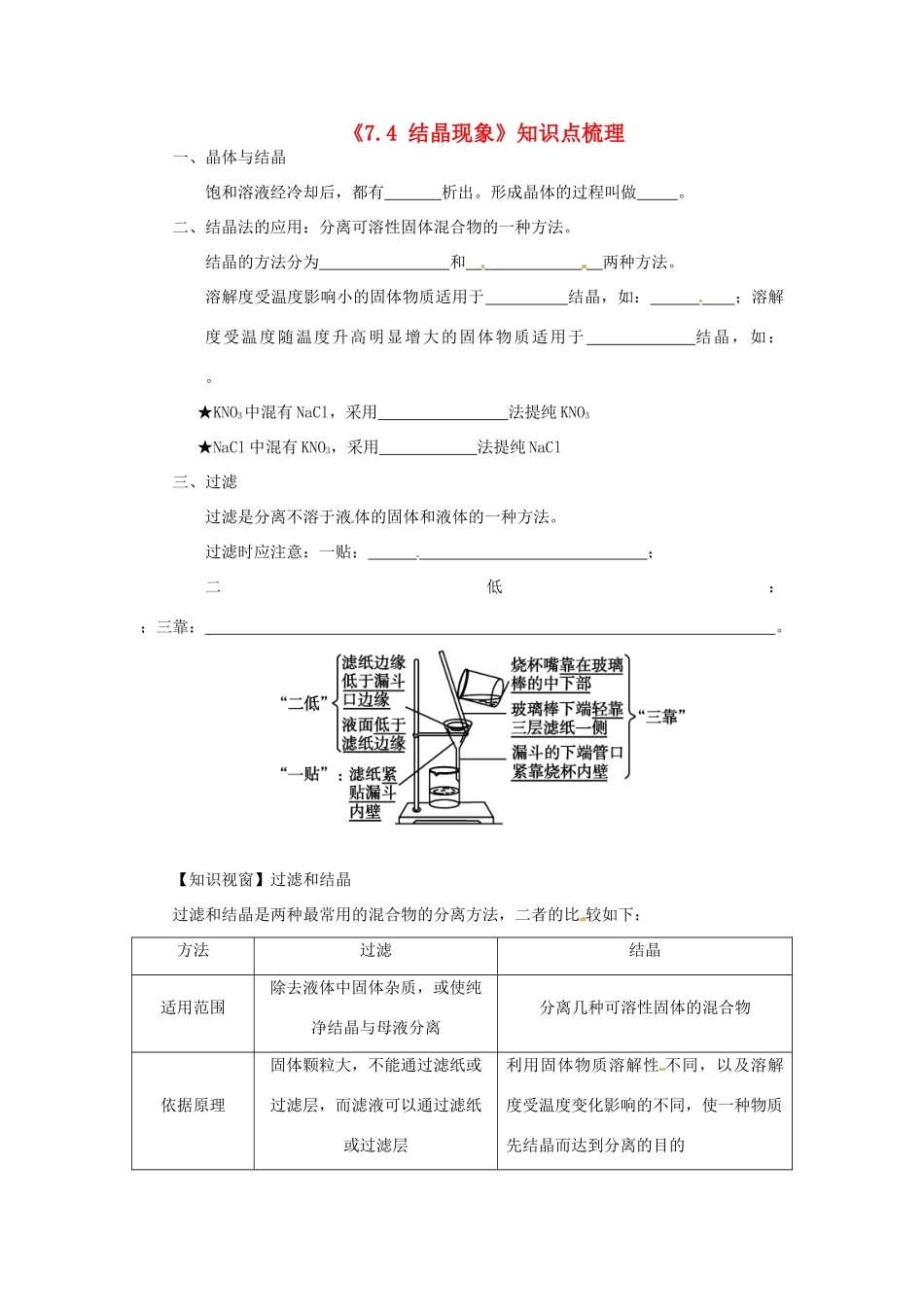 九年级化学下册(74 结晶现象)知识点梳理 粤教版试卷_第1页
