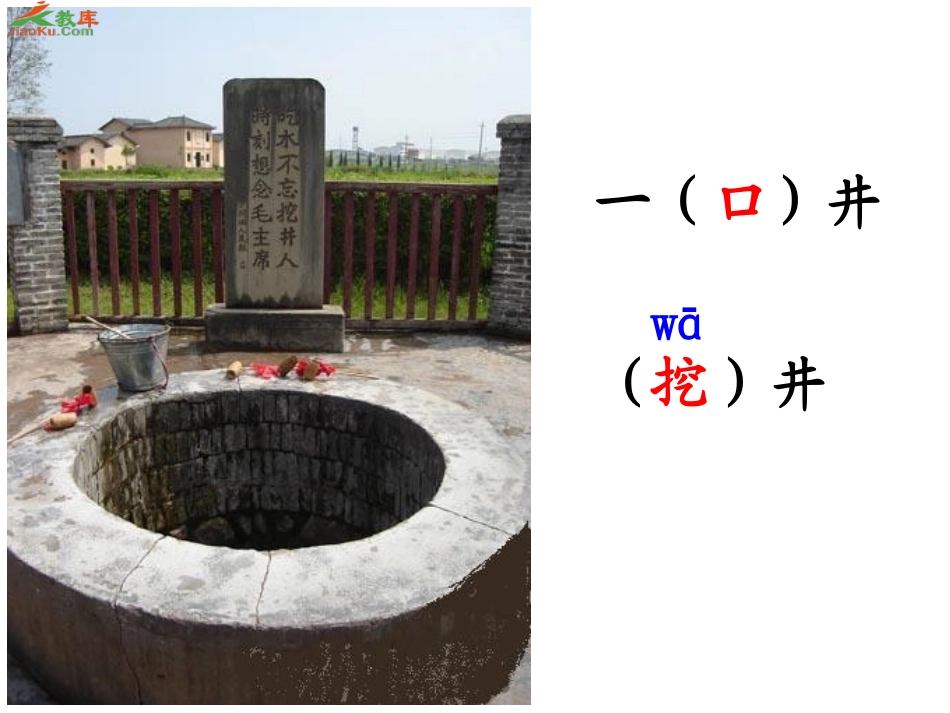 吃水不忘挖井人_第1页