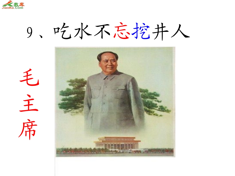 吃水不忘挖井人_第2页