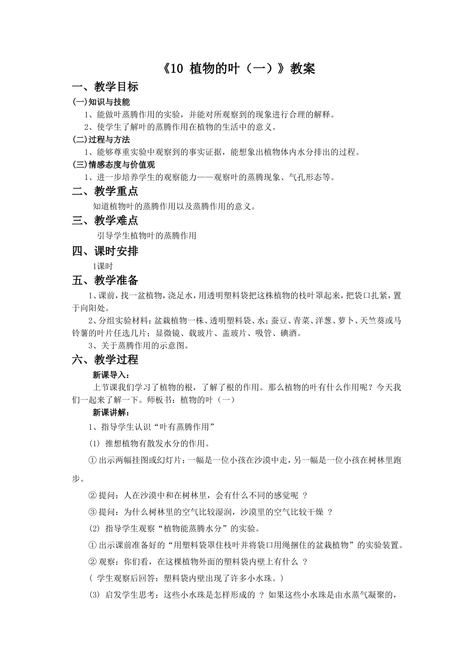 《10-植物的叶(一)》教案1_第1页