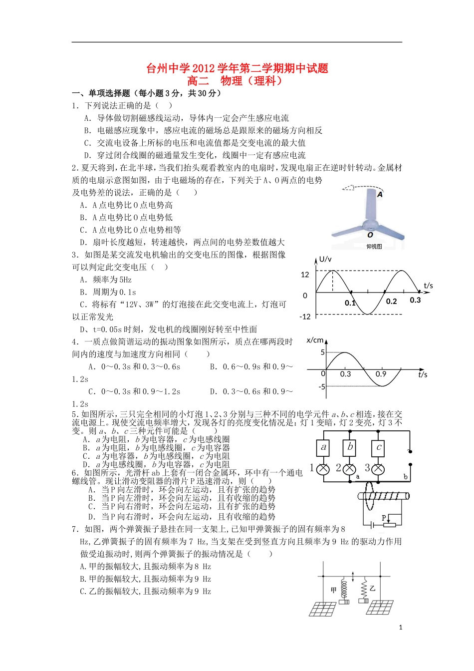 浙江省台州市2012-2013学年高二物理下学期期中试题新人教版_第1页
