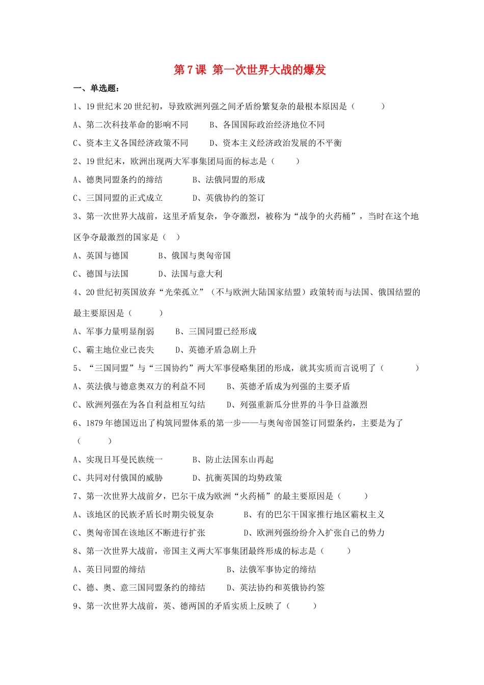 九年级历史下册 第三单元 第7课(第一次世界大战的爆发)习题4 华东师大版试卷_第1页
