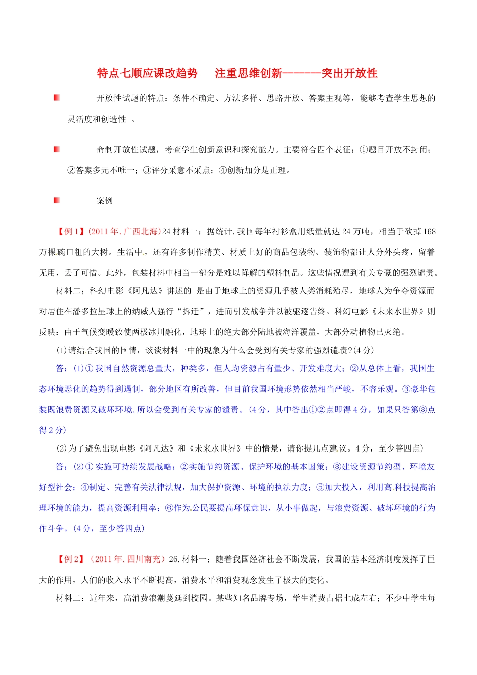 四川省中考政治 17考题特点七 顺应课改趋势 注重思维创新—突出开放性 教科版试卷_第1页