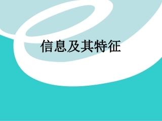 1.1信息及其特征