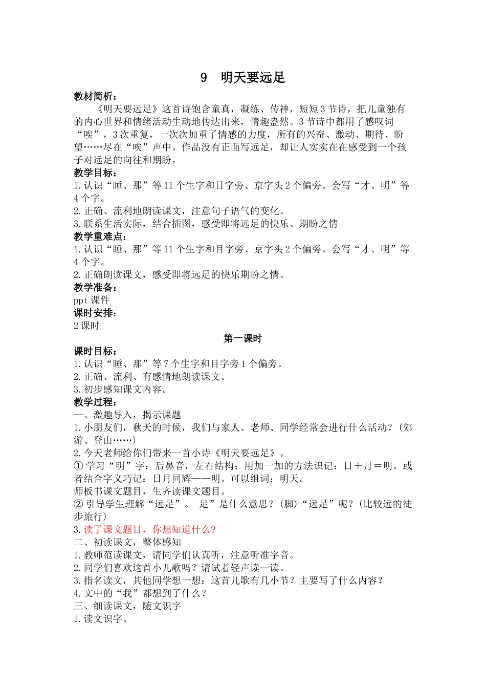 9---明天要远足_第1页