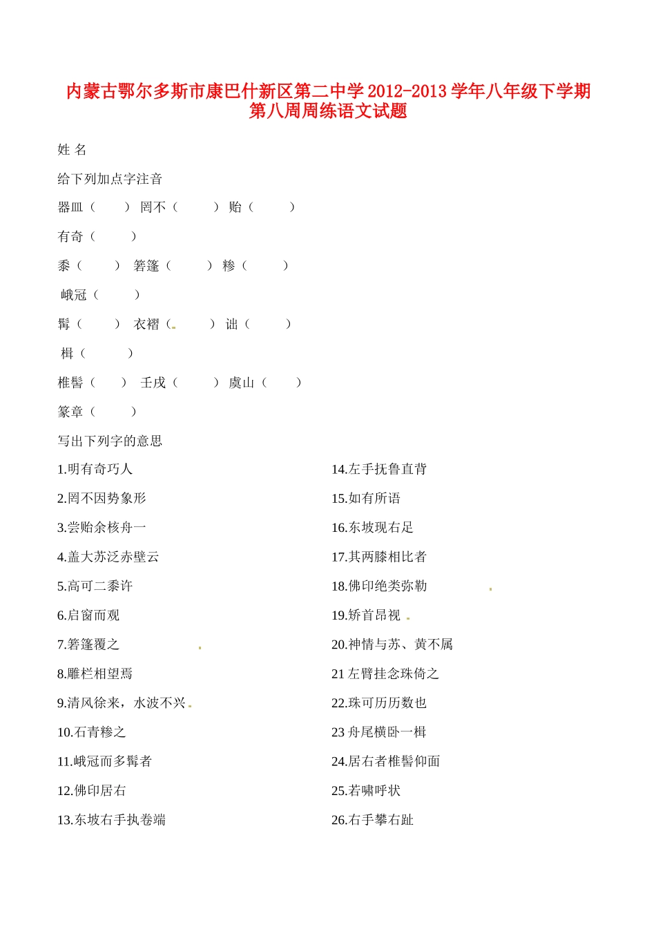 八年级语文下学期第八周周练试题(无答案) 试题_第1页