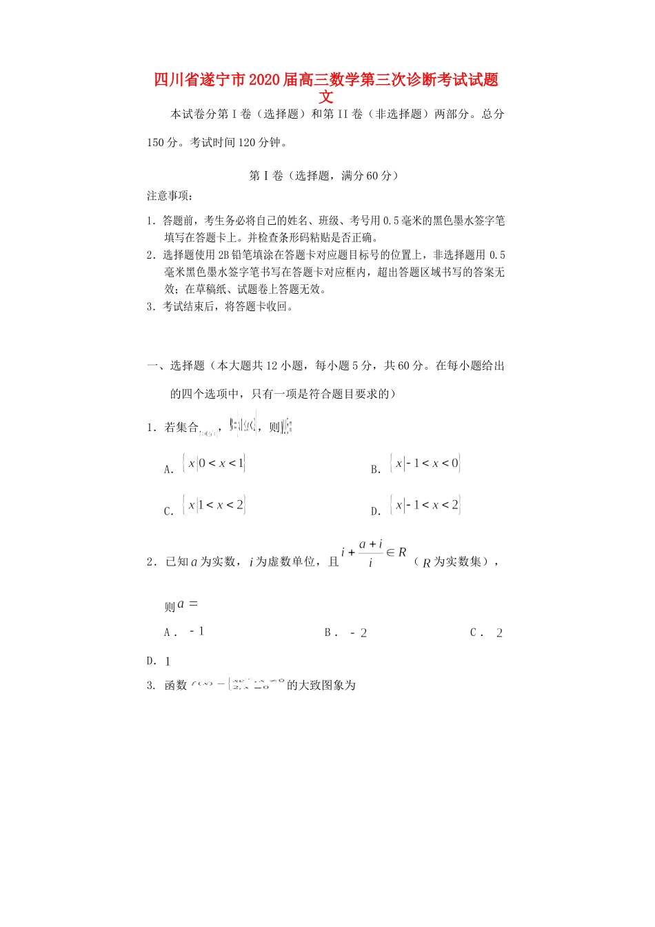 四川省遂宁市高三数学第三次诊断考试试卷 文试卷_第1页