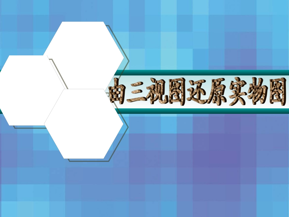 3.2由三视图还原成实物图_第1页