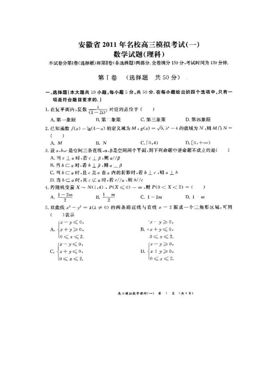安徽省名校高三数学第一次模拟考试理试卷_第1页