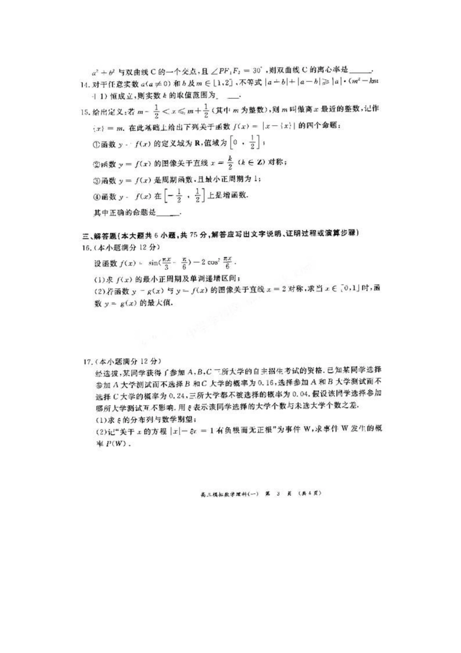 安徽省名校高三数学第一次模拟考试理试卷_第3页