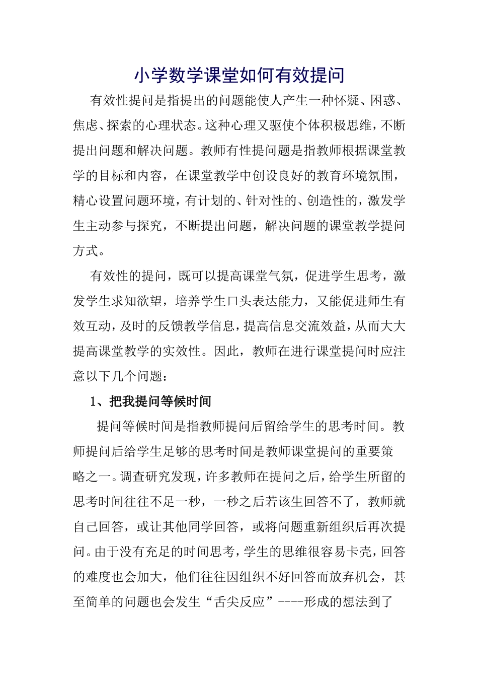 小学课堂有效提问_第1页