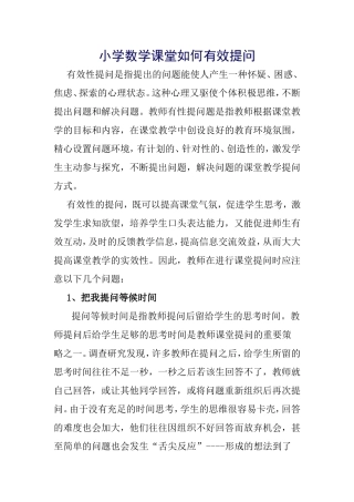 小学课堂有效提问