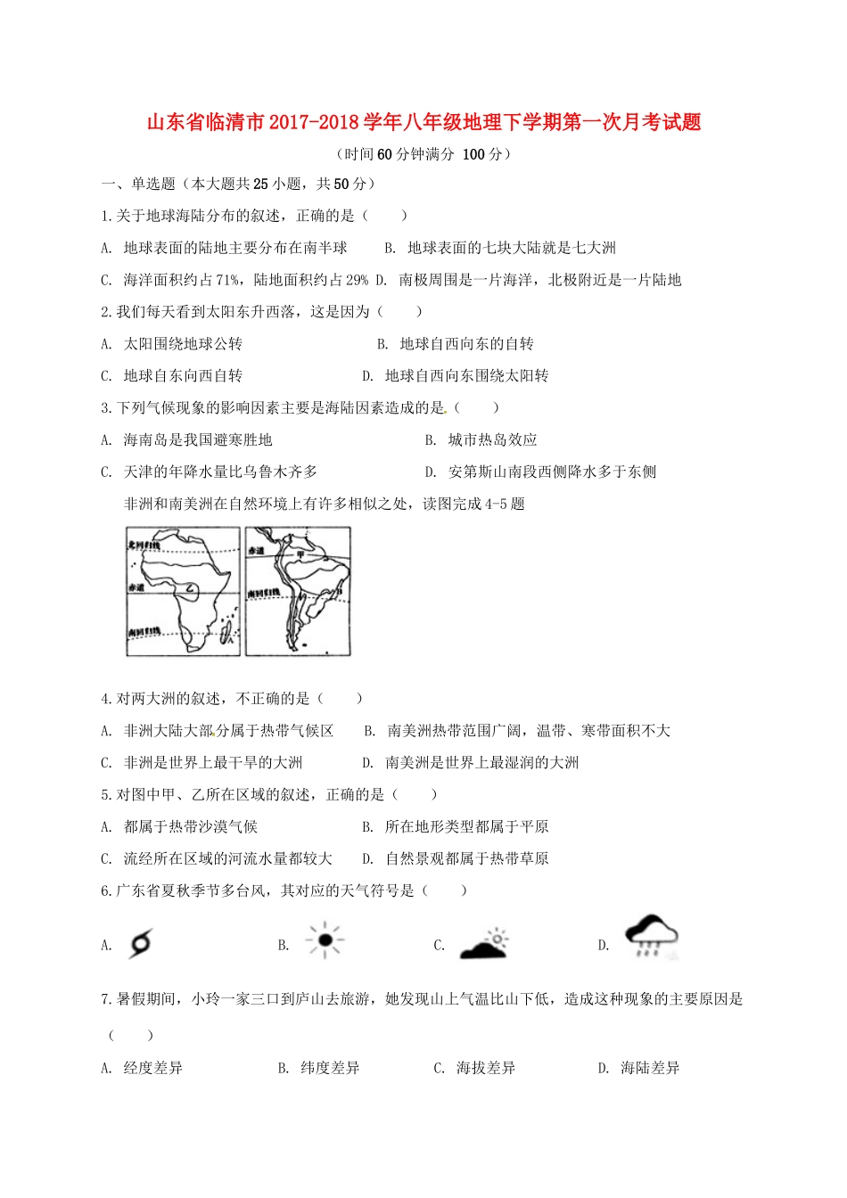 山东省临清市 八年级地理下学期第一次月考试卷 新人教版试卷_第1页