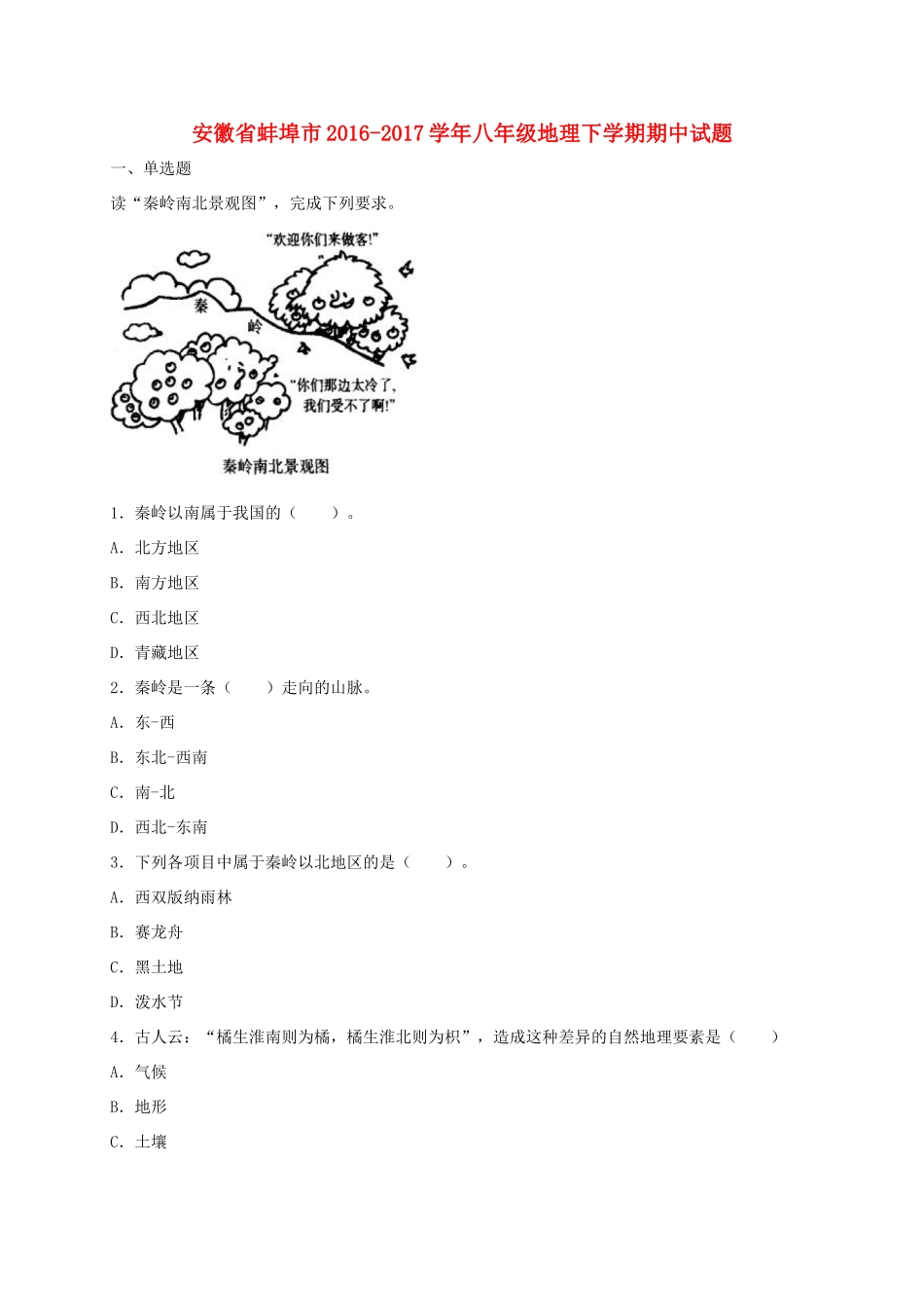 安徽省蚌埠市 八年级地理下学期期中试卷_第1页