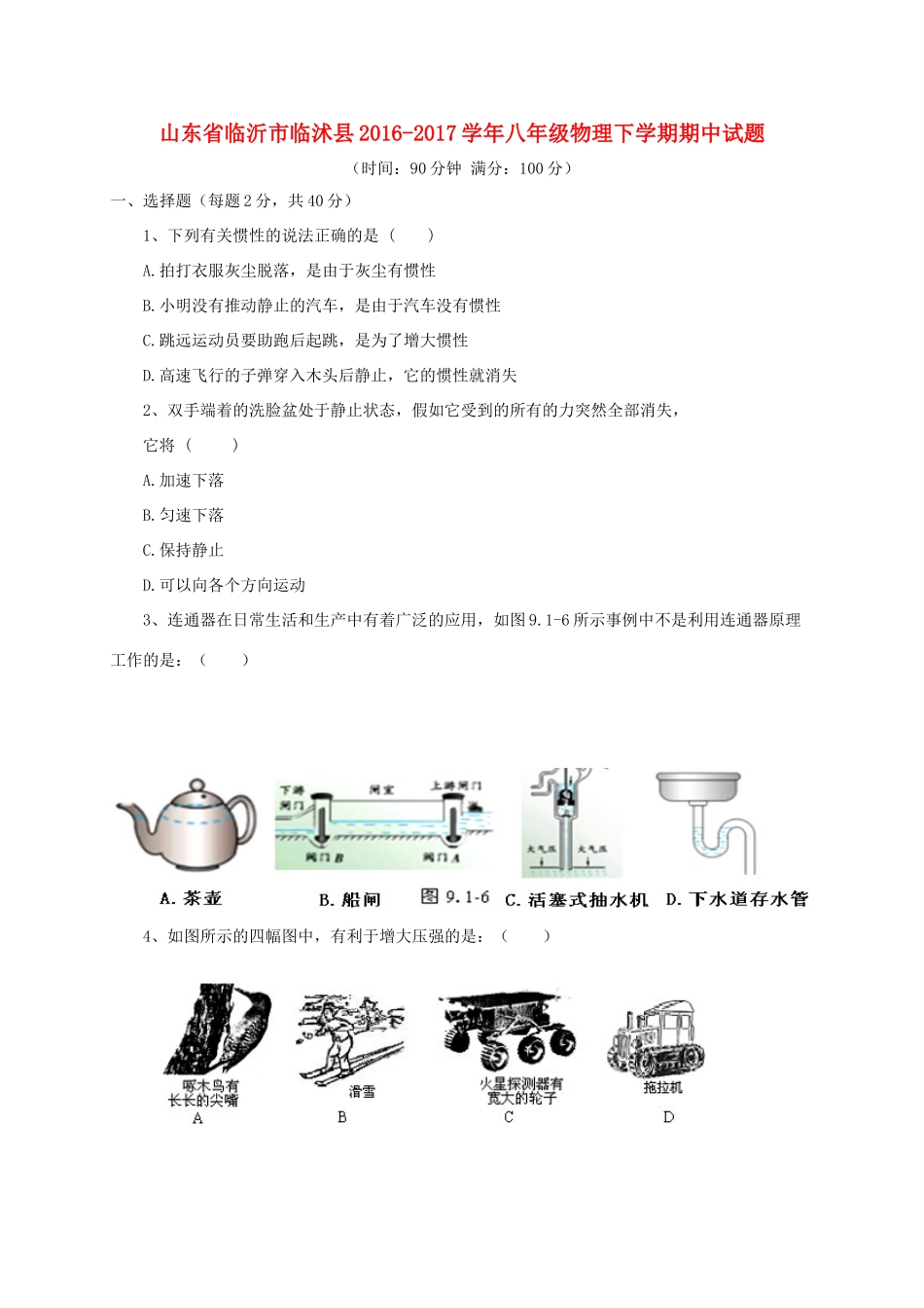 山东省临沂市临沭县 八年级物理下学期期中试卷_第1页