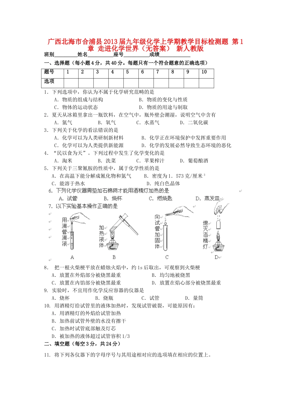 九年级化学上学期教学单元同步检测题 第1章 (走进化学世界) 新人教版试卷_第1页