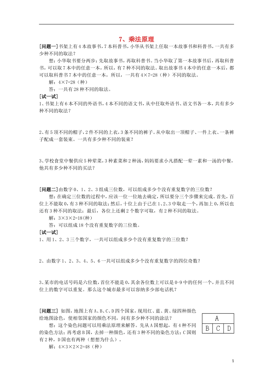 2012高三数学上册-16.1《乘法原理》同步练习(1)-沪教版_第1页