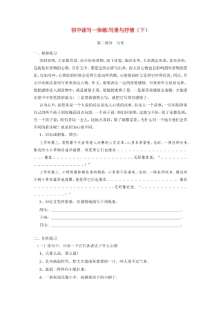 初中读写一体练写景与抒情(下)专题辅导 试题