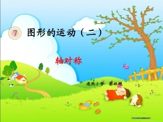 小学数学2011版本小学四年级轴对称