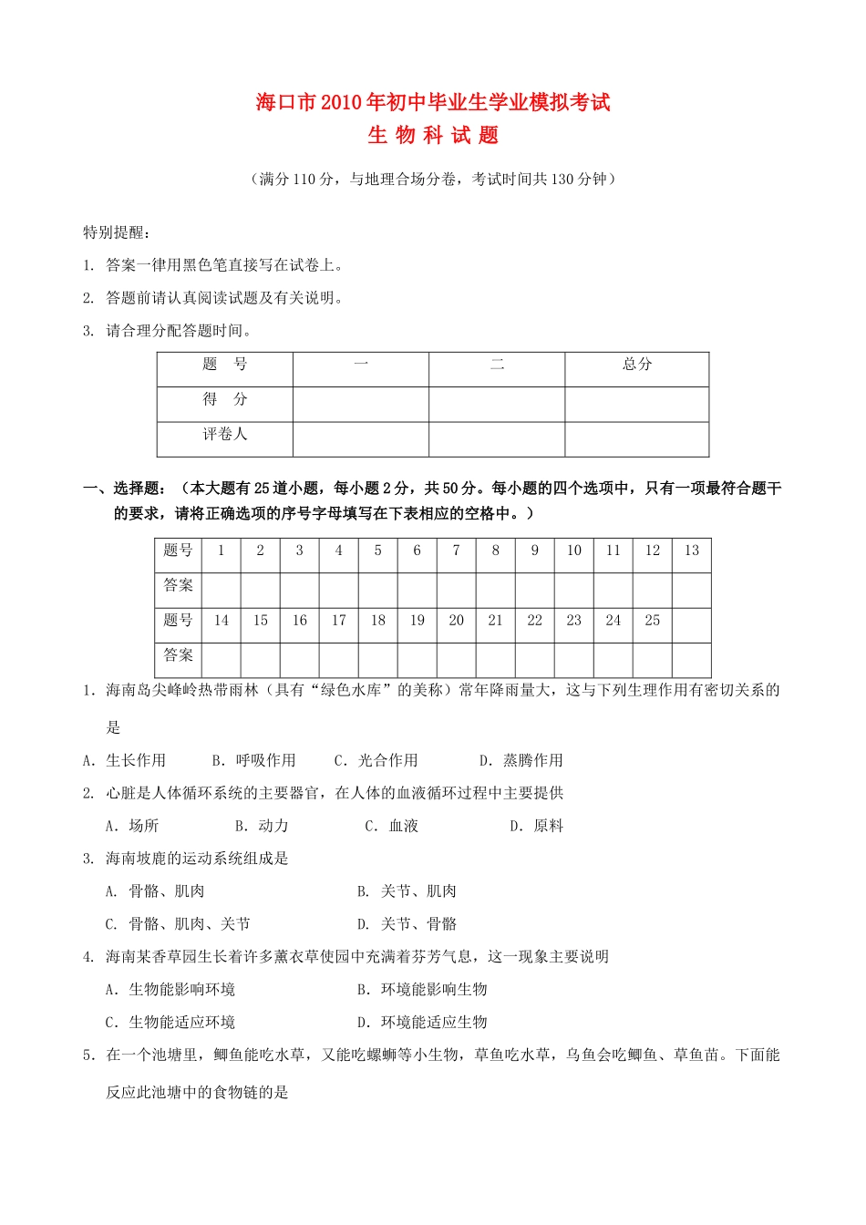 中考生物模拟考试试卷(一)试卷_第1页