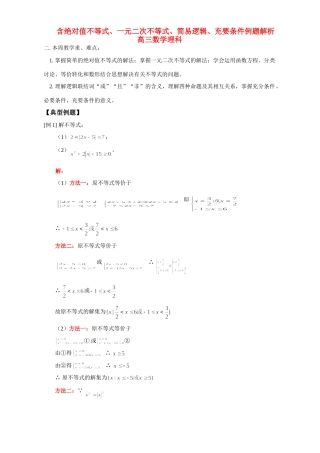 含绝对值不等式、一元二次不等式、简易逻辑、充要条件数学理科例题解析 人教版试卷