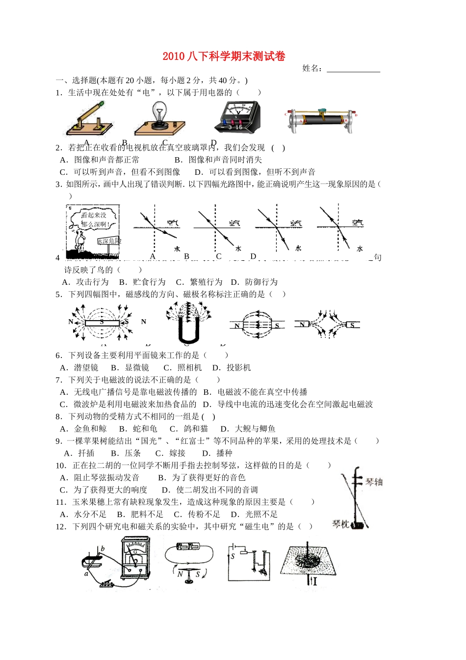 2010八年级科学下册期末测试卷-华东师大版_第1页