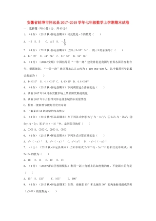 安徽省蚌埠市怀远县七年级数学上学期期末试卷试卷