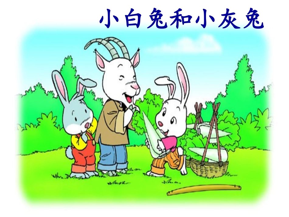 小白兔和小灰兔1_第2页