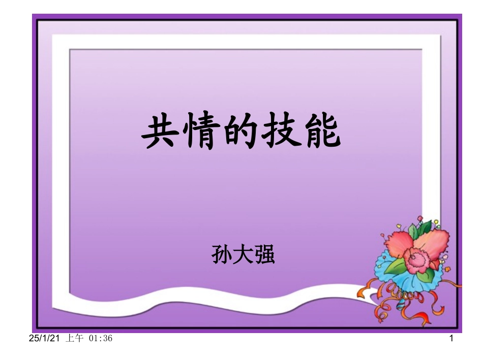 【心理咨询】共情与倾听_第1页