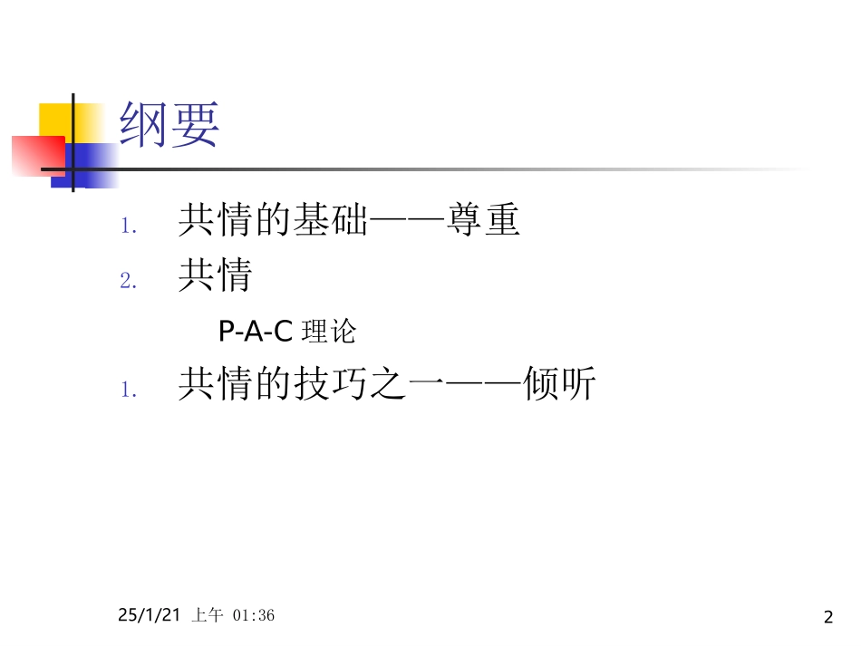 【心理咨询】共情与倾听_第2页