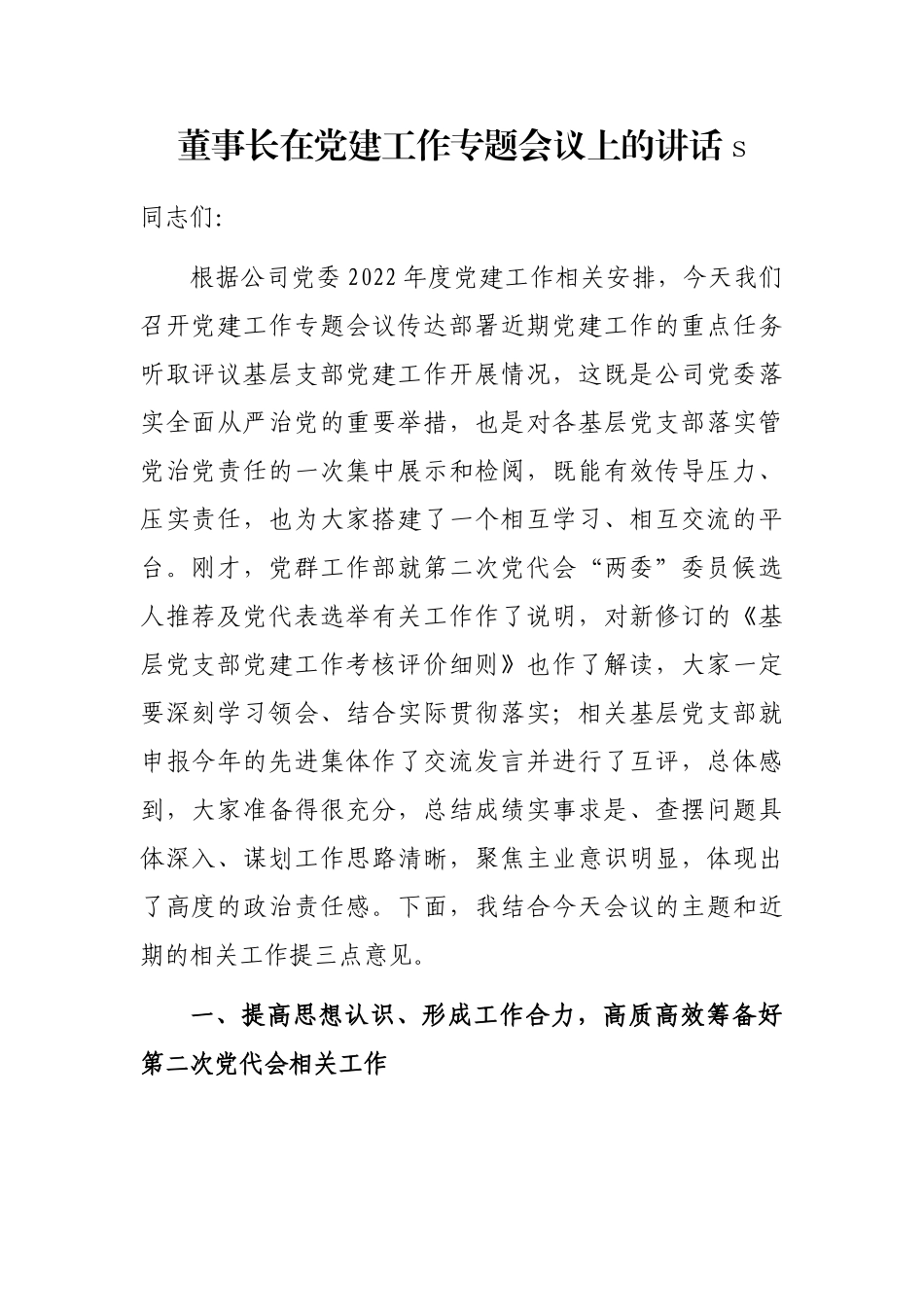 董事长在党建工作专题会议上的讲话_第1页