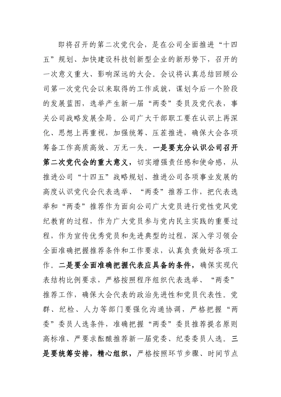 董事长在党建工作专题会议上的讲话_第2页