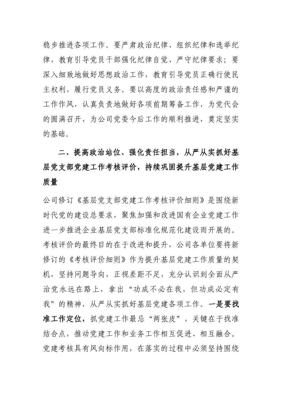 董事长在党建工作专题会议上的讲话_第3页