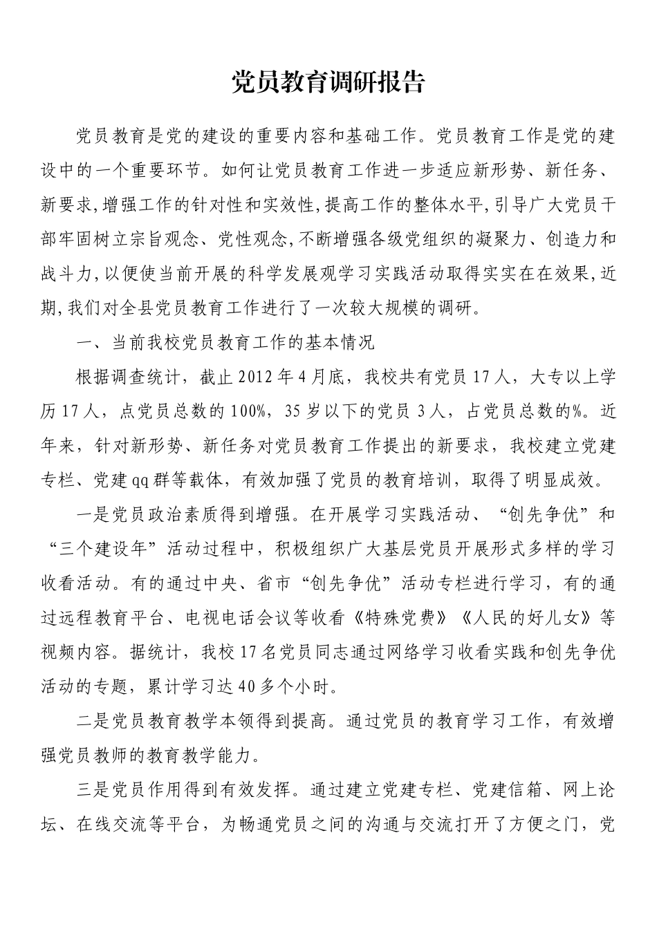 党员教育调研报告_第1页