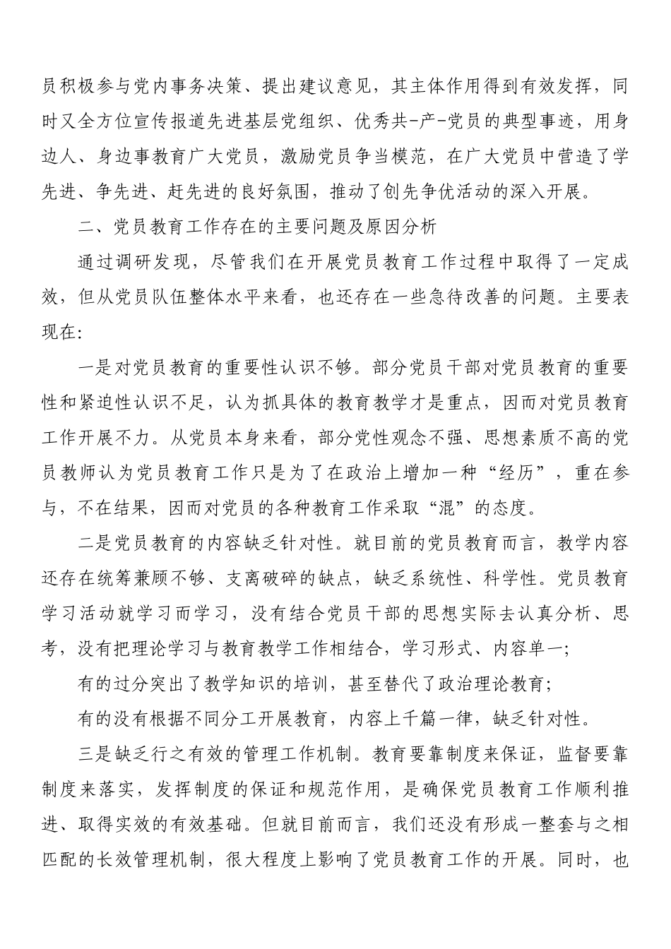 党员教育调研报告_第2页