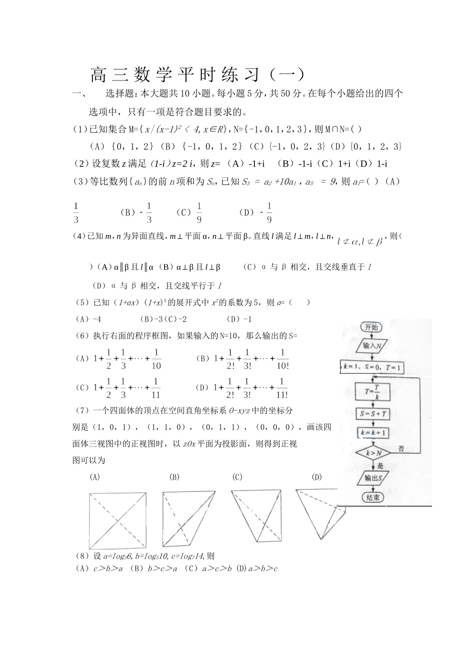 高-三-数-学-平-时-练-习_第1页
